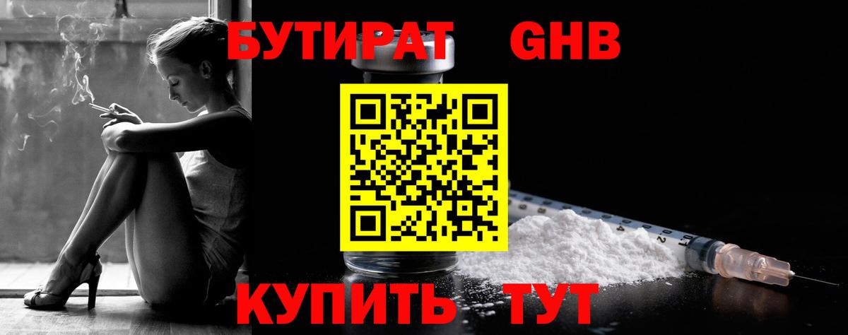 БУТИРАТ жидкий экстази  Вход с VPN  Улан-Удэ 